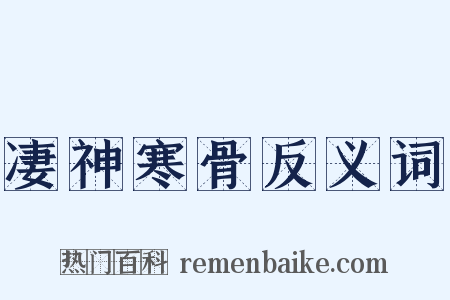 凄神寒骨反义词是什么意思的图片